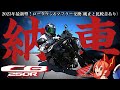 【納車】CB250Rの2023年型は神バイク決定！カスタム紹介有【マフラー交換、音質比較&ローダウンキット装着！HONDA(ホンダ)】