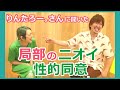 【気になる？気にする？】EXITりんたろー。さんにニオイのことなど聞いてみた