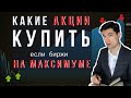 Какие акции покупать в декабре 2020. Инвестиции в акции. Новогоднее ралли или обвал.