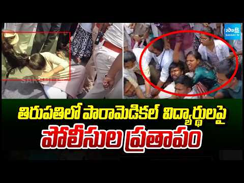 విద్యార్థులపై పోలీసుల ప్రతాపం | Police high-handedness against paramedical students in Tirupati - SAKSHITV