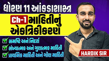 Std 11 Stat Ch 1 માહિતીનું એકત્રિકીકરણ PART 1 | સમષ્ટિ અને નિદર્શ, સંખ્યાત્મક અને ગુણાત્મક માહિતી