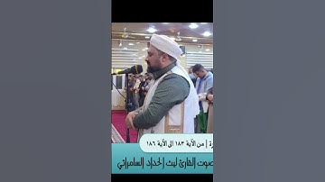 سورة البقرة | من الاية ١٨٣ الى ١٨٦ | القارئ ليث الحداد السامرائي