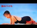 夏はどうでも@高橋由美子