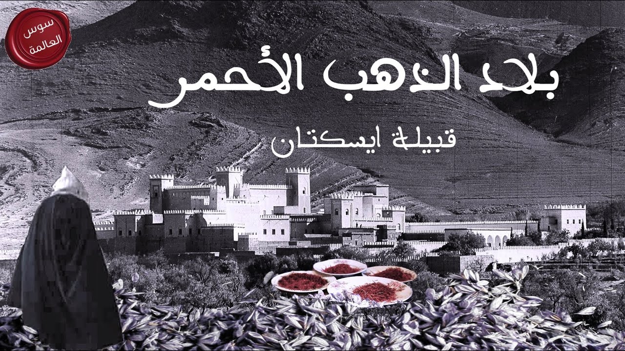 سوس العالمة - الحلقة 58 | بلاد الذهب الأحمر ( قبيلة ايسكتان )