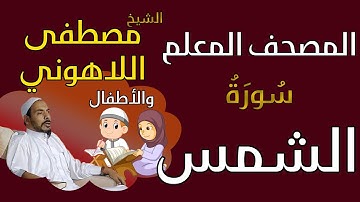 091 الشيخ مصطفى اللاهوني والأطفال - سورة الشمس المصحف المعلم