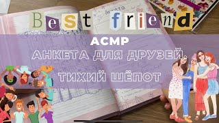 АСМР. Заполняю «Анкету для друзей», ОСТОРОЖНО чавканье жвачкой 🤣