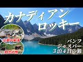 【バンフ・ジャスパー】夏のカナディアンロッキーで大自然満喫の旅｜世界遺産・国立公園・カナダ旅行