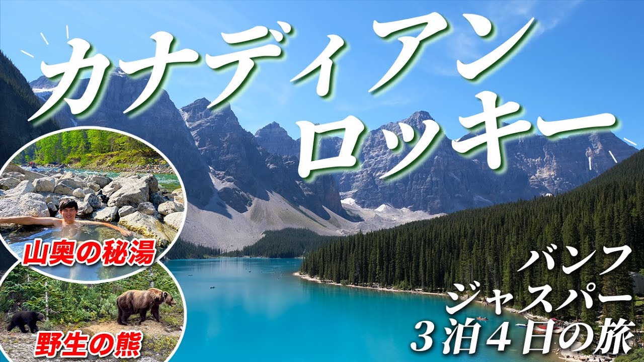 【バンフ・ジャスパー】夏のカナディアンロッキーで大自然満喫の旅｜世界遺産・国立公園・カナダ旅行