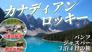 【バンフ・ジャスパー】夏のカナディアンロッキーで大自然満喫の旅｜世界遺産・国立公園・カナダ旅行