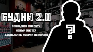 БУДНИ 2.0 (Новый мастер / КТО ОН?)