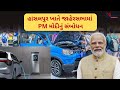 PM Modi Gujarat Visit : Hansalpur ખાતે PM મોદીનું સંબોધન | Maruti Suzuki EV Plant | Ahmedabad