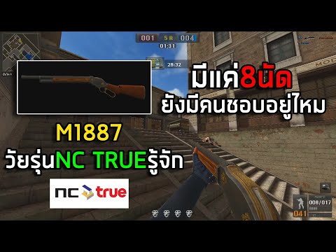 [PB] ไม่ต้องสุ่มอีกต่อไป M1887