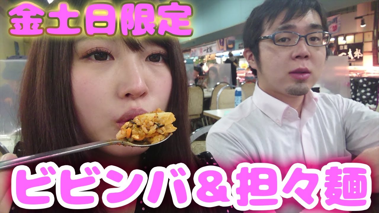 くるみんの豪遊２回目 びっくり市の担々麺 ビビンバ Youtube