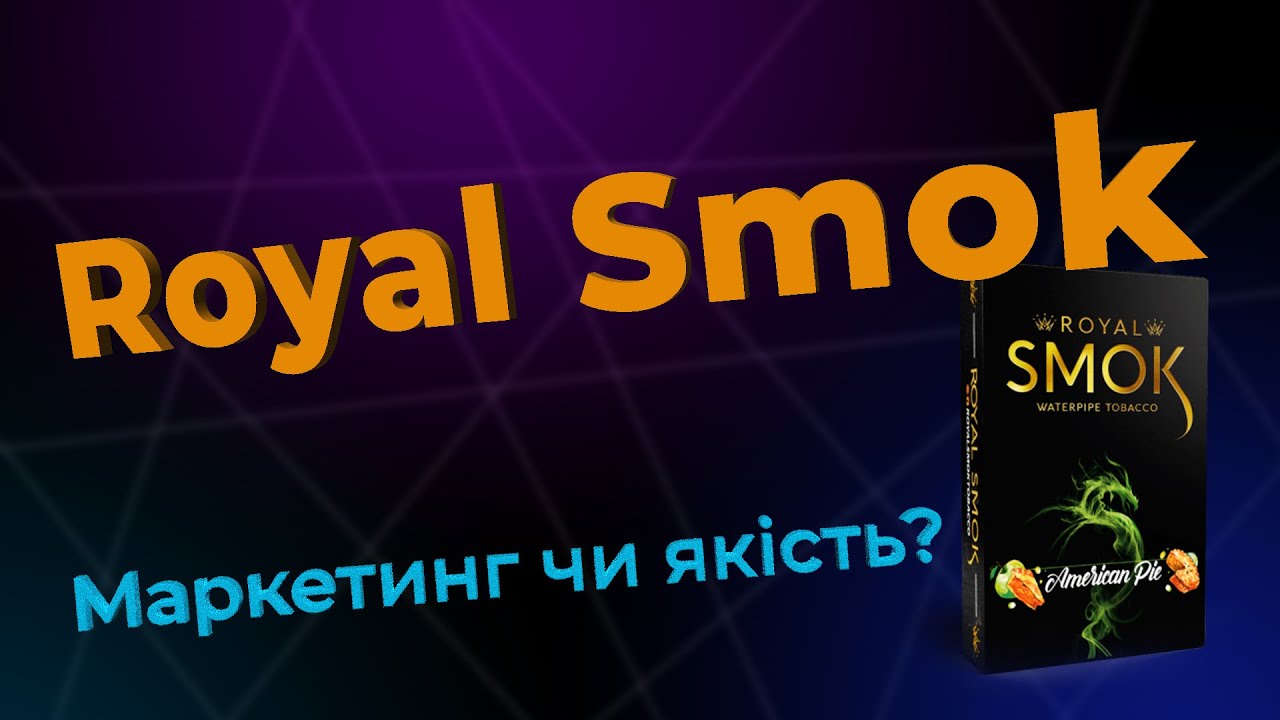 Royal Smok - новий бюджетний продукт / Якість чи маркетинг? /