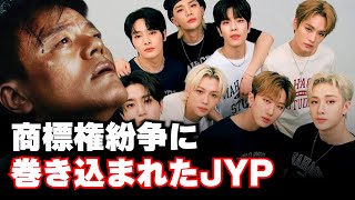 JYPが他社の商標権を侵害したと？JYP大丈夫か？