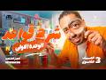 شرح جرامر Unit 1 بالكامل انجليزي تالتة ثانوي 2027 المنهج الجديد mp3