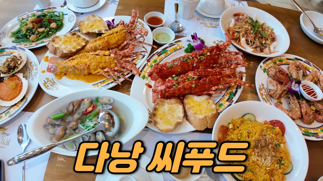다낭에서 씨푸드를 가장 맛있고 가성비 있게 먹을 수 있는 곳!