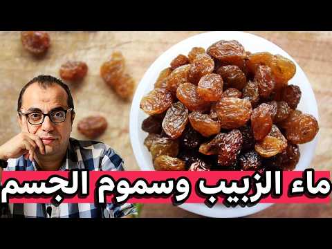 الزبيب هل منقوع الزبيب يطرد السموم من جسمك