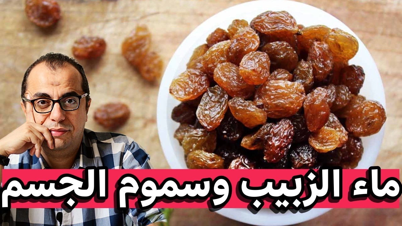 الزبيب - هل منقوع الزبيب يطرد السموم من جسمك