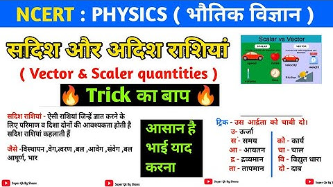 सदिश और अदिश राशि ट्रिक | sadis aur adis rashi trick | vector and scalar quantities | science gk