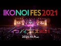 イコノイフェス2021 / IKONOI FES 2021 Oct 9th 2021 at FUJI-Q HIGHLAND CONIFER FOREST【For J-LOD live】