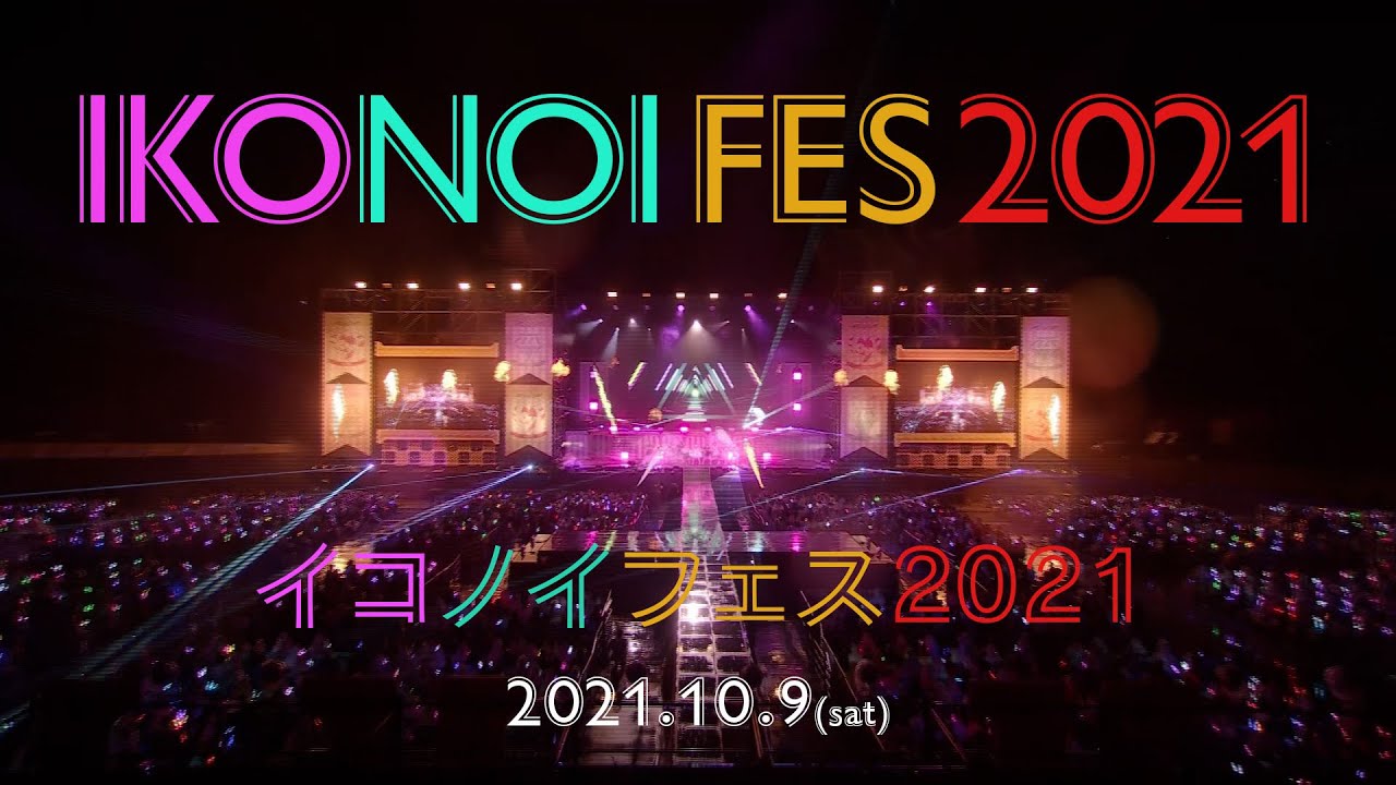 イコノイフェス2021 DVD