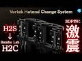 【衝撃】Bambu Labが革新的ホットエンド交換システムVortek搭載の3DプリンターH2Cを発表!ゴミの出ないフィラメント交換を実現する仕組みとは?発売されたH2Sの価格はなんと◯◯円...!?