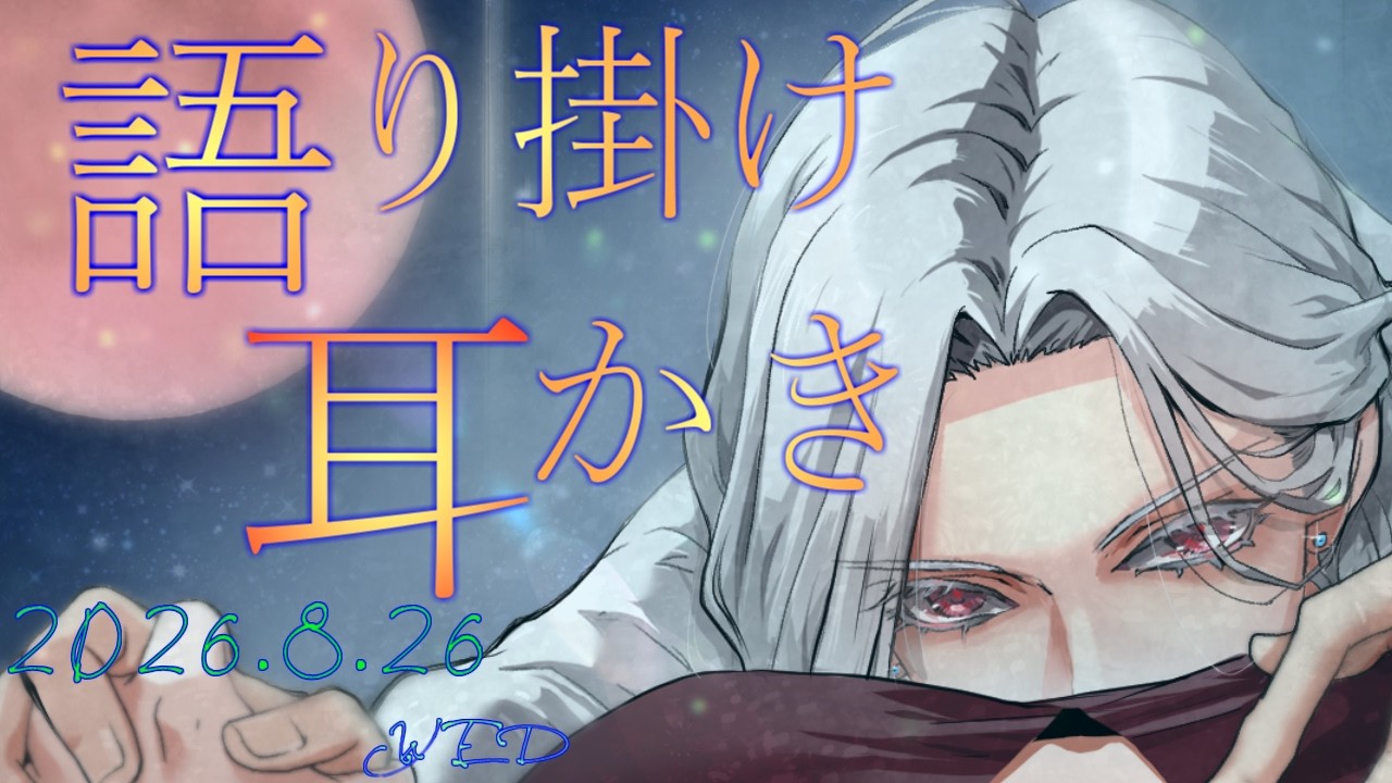 【女性向けAMSR】耳かき&語り掛け　2026.8.26