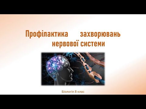 Біологія людини. Профілактика захворювань нервової системи