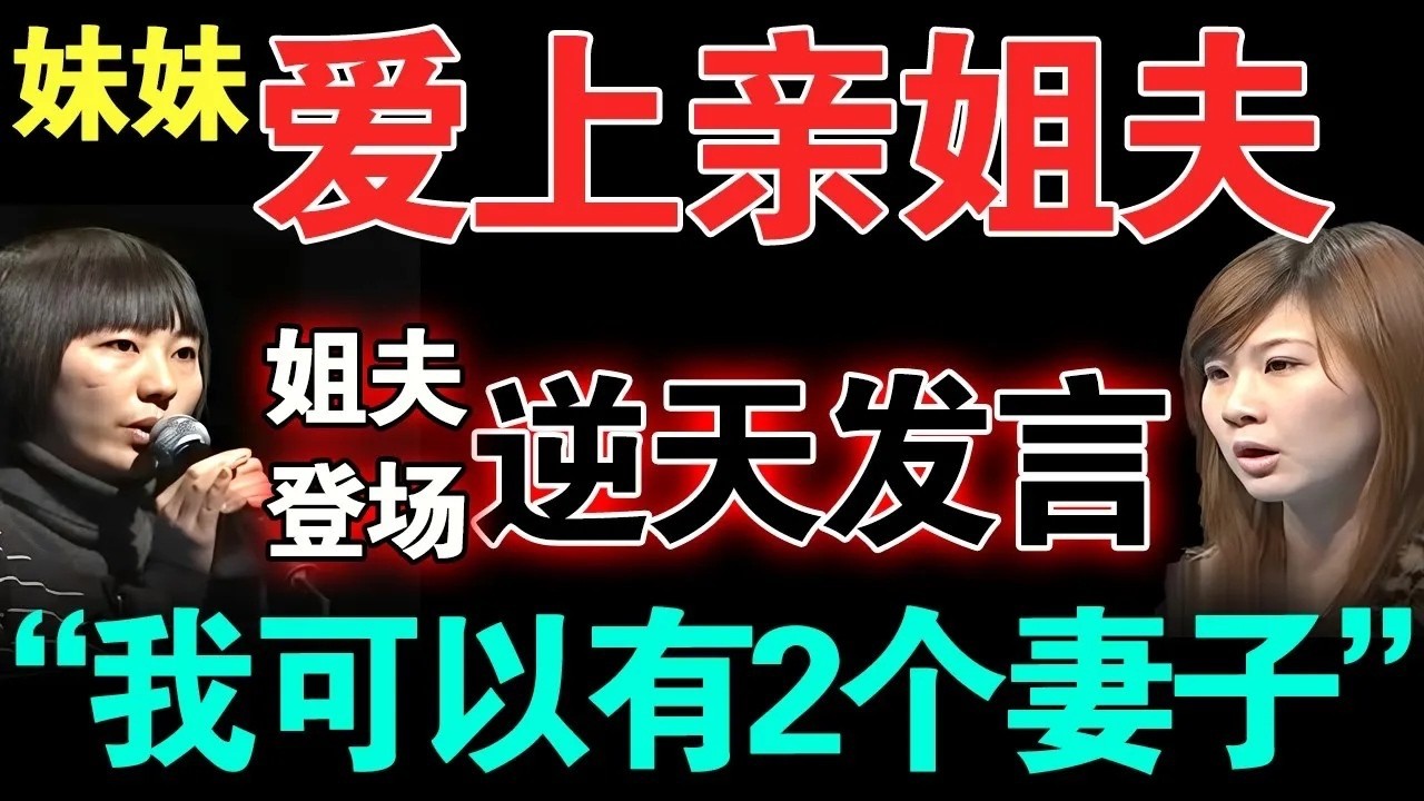 妹妹爱上姐姐未婚夫！不料男生一句话令人震惊！直呼：我们可以3个人一起生活！【情感调解室】#夫妻关系 #伦理