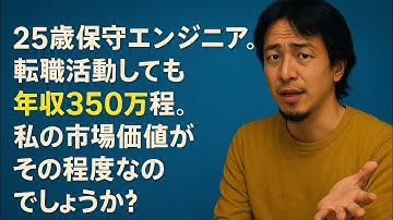 【ひろゆき】25歳保守エンジニア。転職活動しても年収350万程。私の市場価値がその程度なのでしょうか？ー　ひろゆき切り抜き　20251103