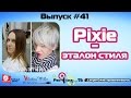 Pixie (пикси) - эталон стиля