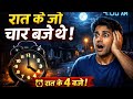 जो 4 बजे हुआ उससे डर लगेगा