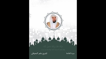 سورة الفاتحة بصوت الشيخ ماهر#ماهر_المعيقلي #tiktok #quran