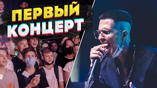 ИСПОЛНИЛ МЕЧТУ! МОЕ ПЕРВОЕ ВЫСТУПЛЕНИЕ НА КОНЦЕРТЕ В МОСКВЕ