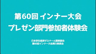 【第60回インナー大会プレゼン部門】参加者体験会を開催！