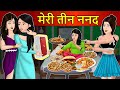 Kahani मेरी तीन ननंद: Saas Bahu Stories in Hindi | Hindi Kahaniya | Moral Stories | Hindi Story