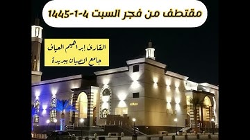 فجر السبت 4-1-1445-القارئ إبراهيم العياف-مقتطف بديع-جـامع النـصيـان ببريدة