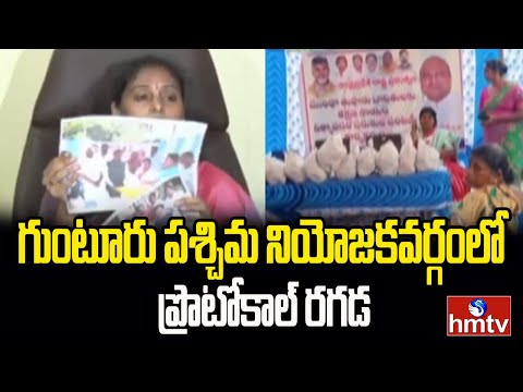 గుంటూరు పశ్చిమ నియోజకవర్గంలో ప్రొటోకాల్ రగడ | Protocol Chaos In Guntur West Constituency | hmtv
