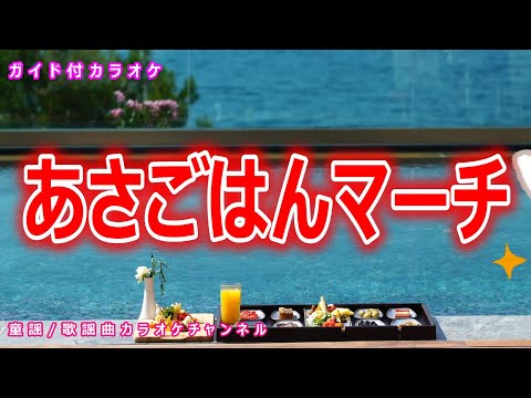 【カラオケ】あさごはんマーチ　NHK Eテレ「おかあさんといっしょ」ソング　作詞：北吉洋一　作曲：宮川彬良【リリース：2001年】