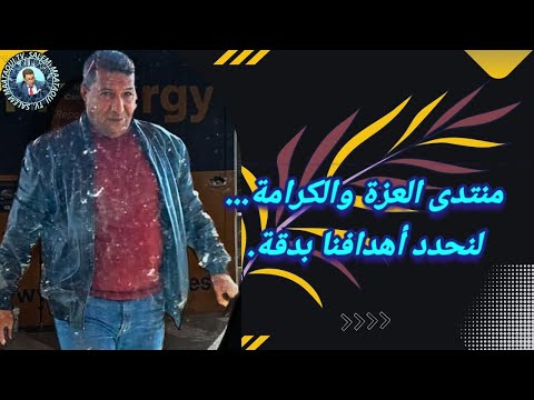 منتدى العزة والكرامة لنحدد أهدافنا بدقة