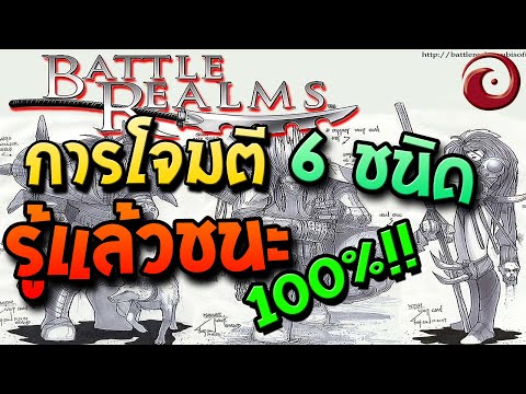 Battle Realms : รู้แล้วชนะ100% การแบ่งประเภทการโจมตี ของเกม