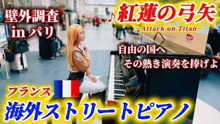 【パリ🇫🇷ストリートピアノ】パリ駅でコスプレ日本人女性が進撃の巨人OP「紅蓮の弓矢」を弾いて自由の国へ心臓を捧げる。 Attack on Titan Open Piano Performance
