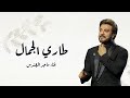 زفات 2024 زفة طاري الجمال ماجد المهندس اجمل زفة عروس بدون اسماء حصري زفات 2024 زفة طاري الجمال ماجد المهندس اجمل زفة عروس بدون اسماء حصري