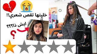 قصيت شعري عند أسوأ صالون شعر في مدينتي!!