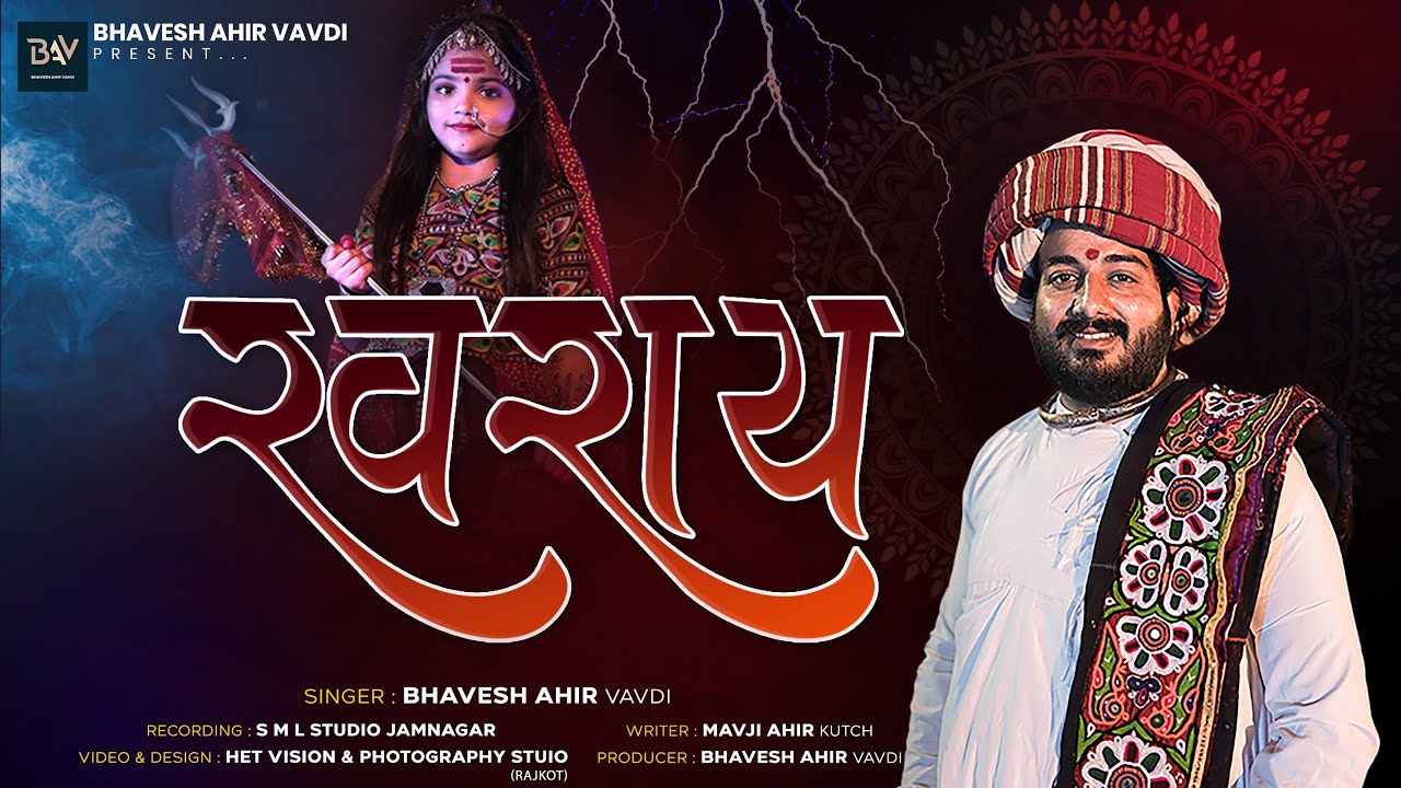 રવરાય | RAVRAY |Bhavesh Ahir Vavdi | MATAJI NO BHAV | FULL SONG | NEW SONG  #kutch #vagad  #ravray