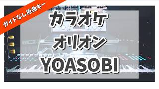 カラオケ『 オリオン / YOASOBI 』ガイドなし原曲キー