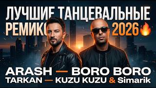 🔥Лучшие Танцевальные Ремиксы 2026 Arash, Tarkan, Deep House Remix