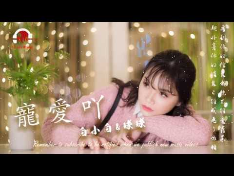 Assista a 白小白 & 球球 - 寵愛吖 | 動態歌詞版MV no YouTube