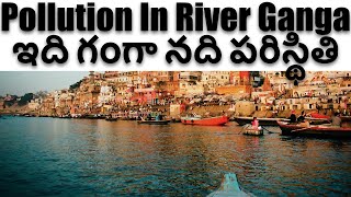 గంగానది పరిస్థితి! | Pollution In River Ganga! EXPLAINED!